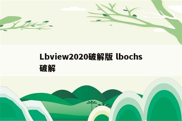 Lbview2020破解版 lbochs破解