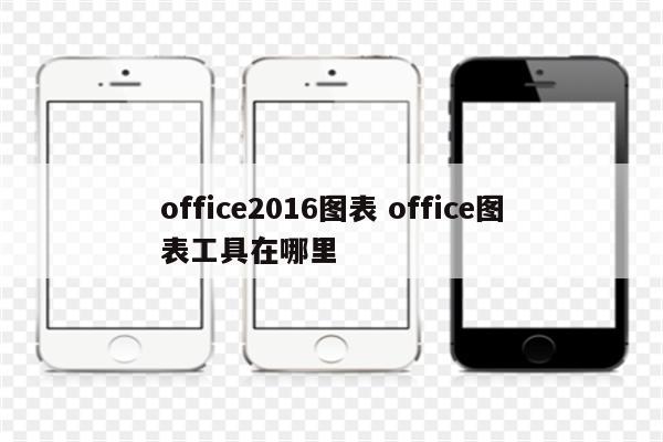 office2016图表 office图表工具在哪里