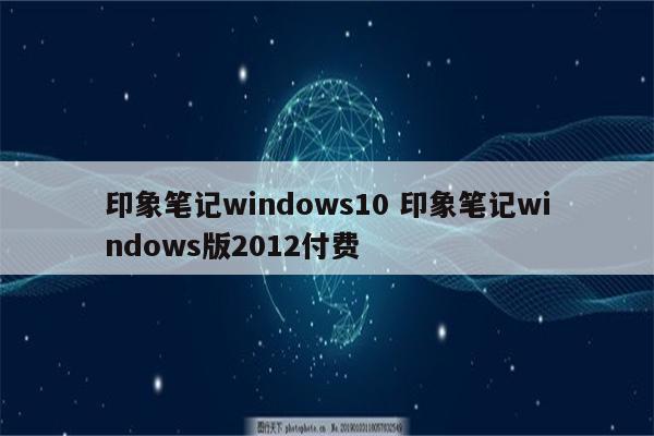 印象笔记windows10 印象笔记windows版2012付费