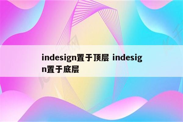 indesign置于顶层 indesign置于底层