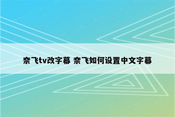 奈飞tv改字幕 奈飞如何设置中文字幕