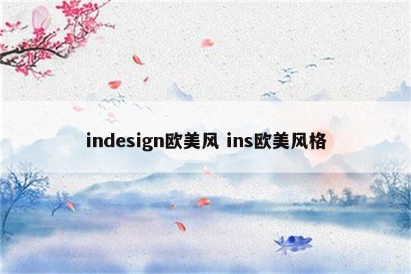 indesign欧美风 ins欧美风格