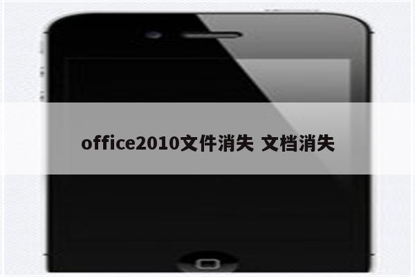 office2010文件消失 文档消失