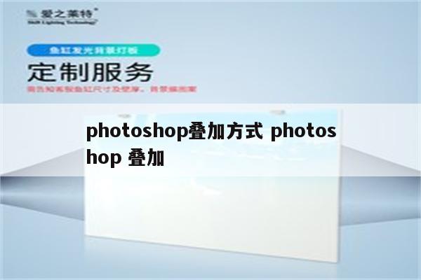 photoshop叠加方式 photoshop 叠加