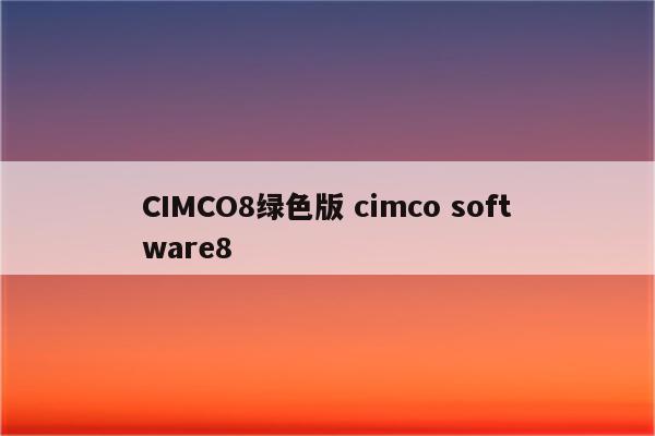 CIMCO8绿色版 cimco software8