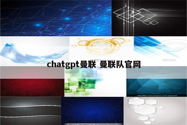 chatgpt曼联 曼联队官网