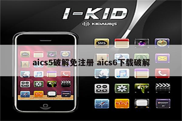 aics5破解免注册 aics6下载破解