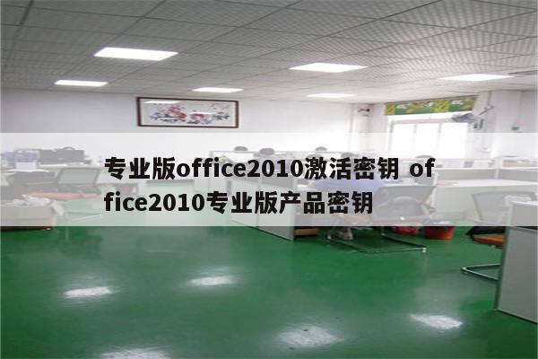 专业版office2010激活密钥 office2010专业版产品密钥