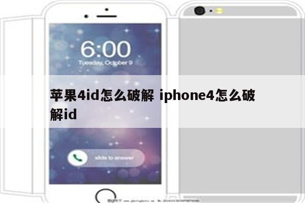 苹果4id怎么破解 iphone4怎么破解id