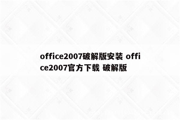 office2007破解版安装 office2007官方下载 破解版