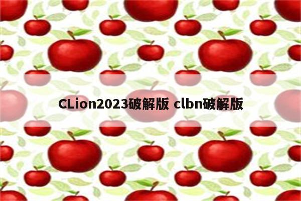 CLion2023破解版 clbn破解版