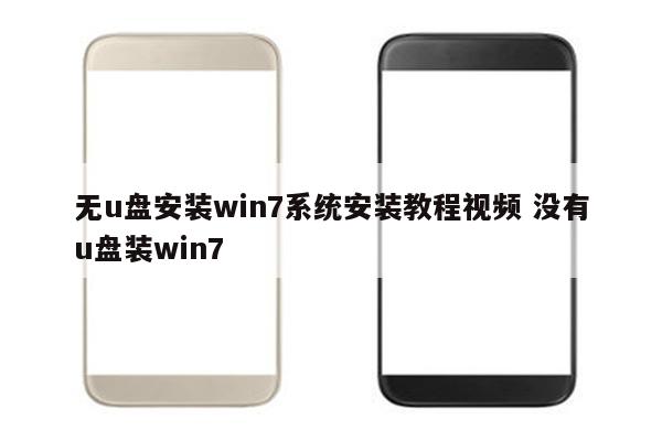 无u盘安装win7系统安装教程视频 没有u盘装win7