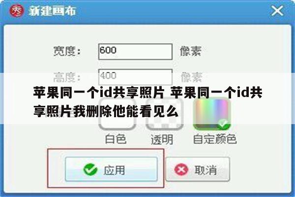 苹果同一个id共享照片 苹果同一个id共享照片我删除他能看见么