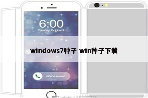 windows7种子 win种子下载