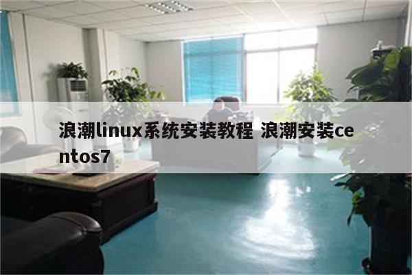 浪潮linux系统安装教程 浪潮安装centos7