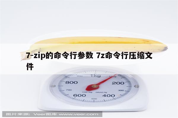 7-zip的命令行参数 7z命令行压缩文件