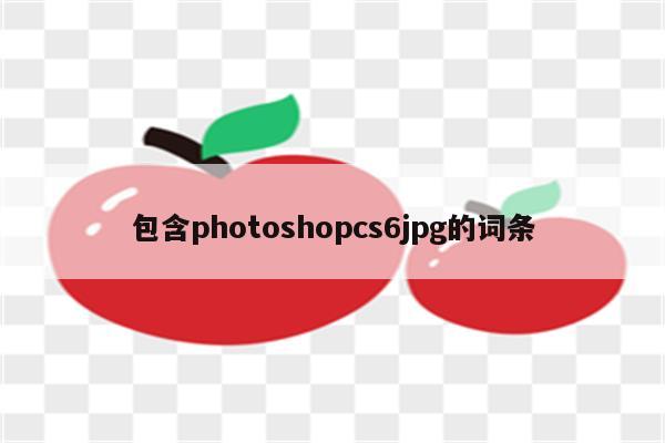 包含photoshopcs6jpg的词条