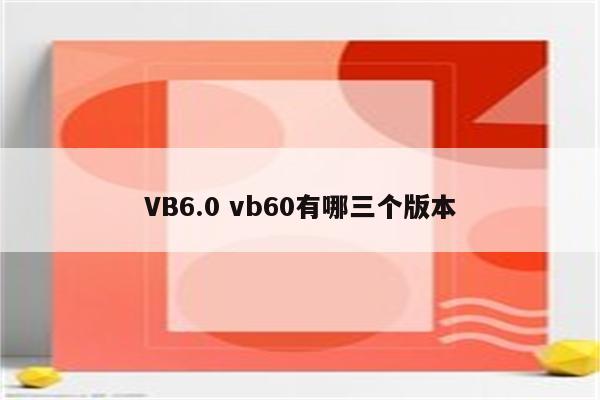 VB6.0 vb60有哪三个版本