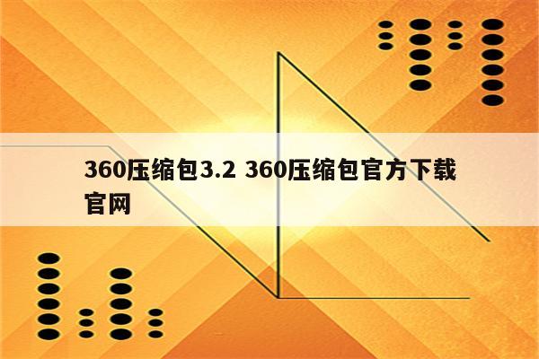 360压缩包3.2 360压缩包官方下载官网