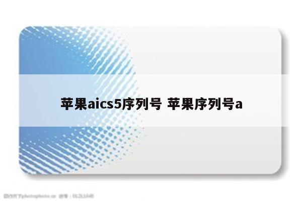 苹果aics5序列号 苹果序列号a