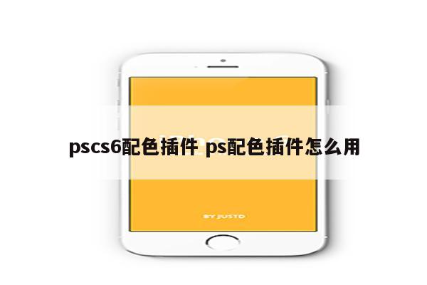 pscs6配色插件 ps配色插件怎么用