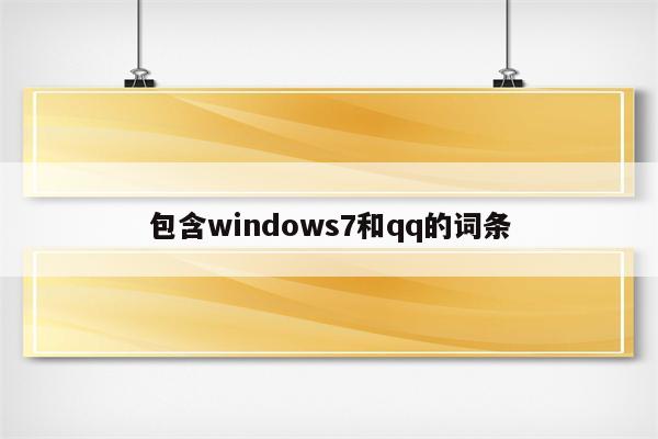 包含windows7和qq的词条