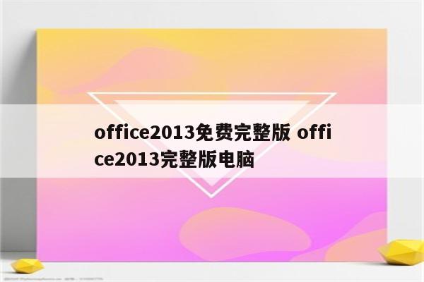 office2013免费完整版 office2013完整版电脑