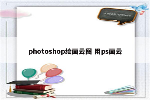 photoshop绘画云图 用ps画云