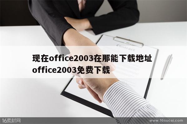 现在office2003在那能下载地址 office2003免费下载