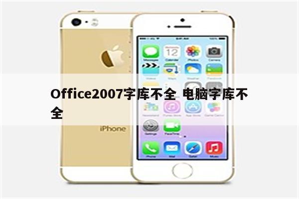 Office2007字库不全 电脑字库不全