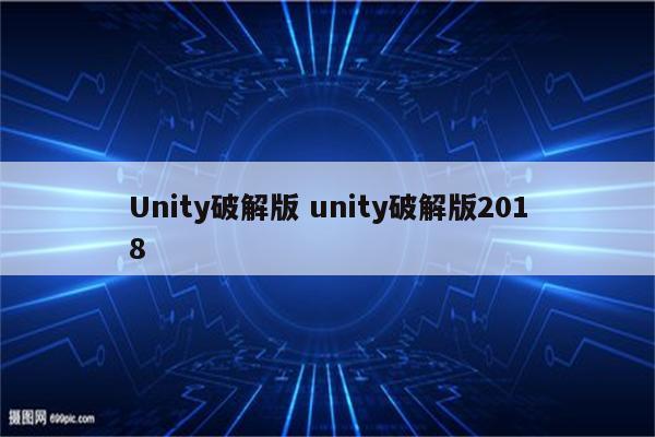 Unity破解版 unity破解版2018