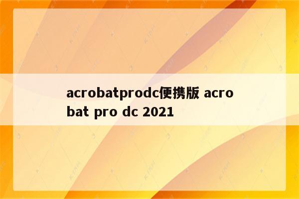 acrobatprodc便携版 acrobat pro dc 2021