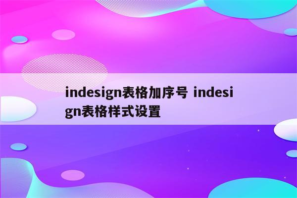 indesign表格加序号 indesign表格样式设置