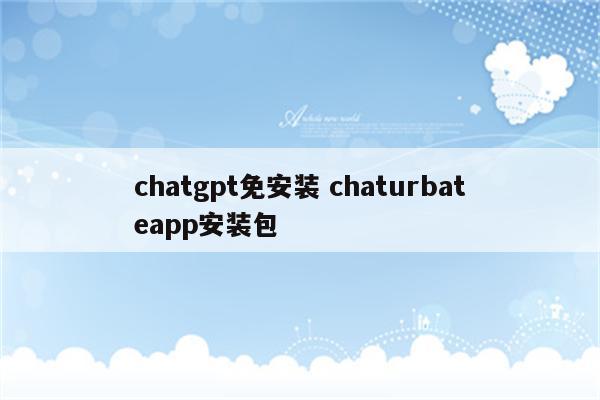 chatgpt免安装 chaturbateapp安装包