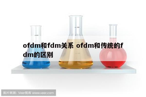 ofdm和fdm关系 ofdm和传统的fdm的区别