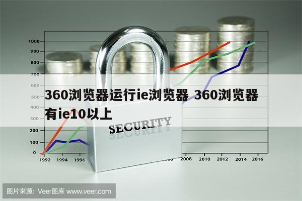 360浏览器运行ie浏览器 360浏览器有ie10以上