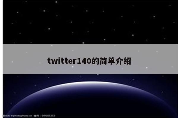 twitter140的简单介绍