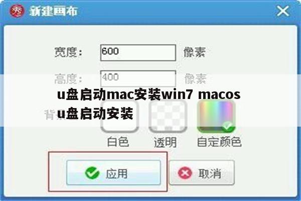 u盘启动mac安装win7 macos u盘启动安装