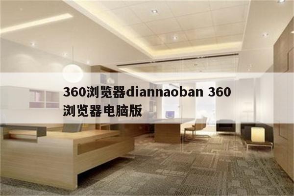 360浏览器diannaoban 360浏览器电脑版