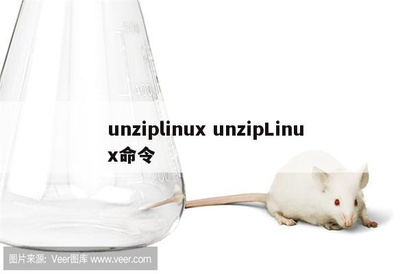 unziplinux unzipLinux命令