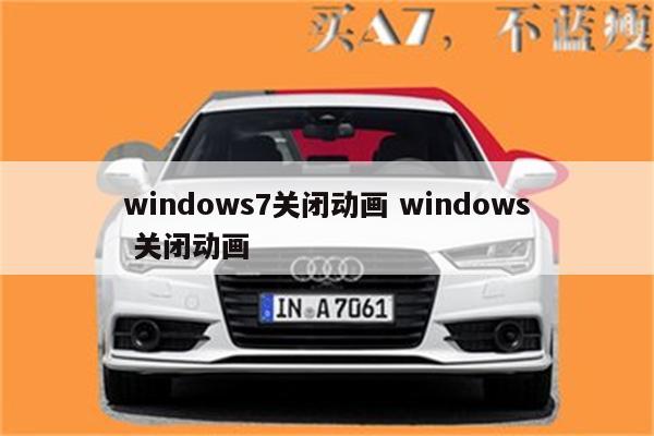 windows7关闭动画 windows 关闭动画