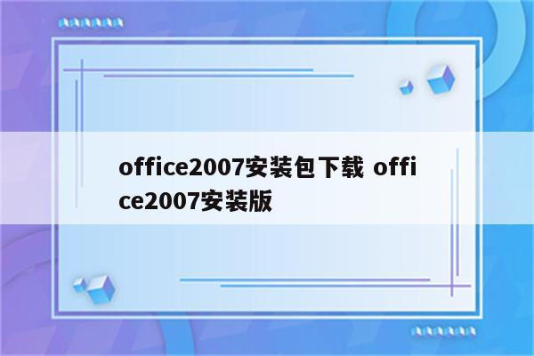 office2007安装包下载 office2007安装版