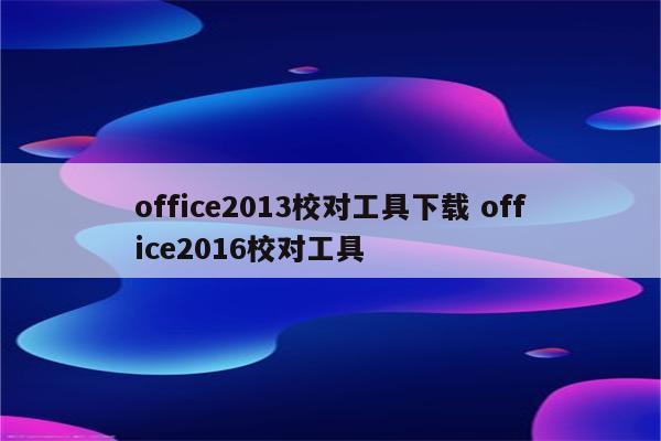 office2013校对工具下载 office2016校对工具