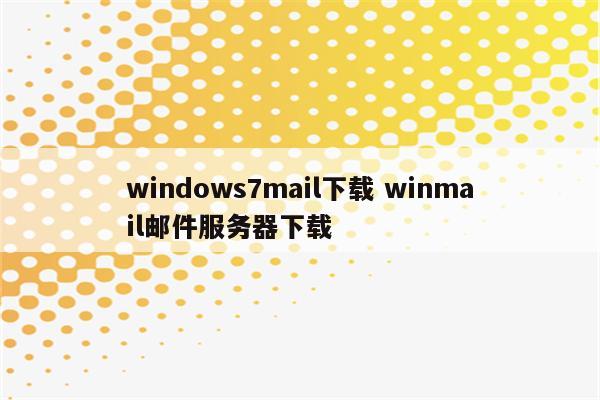 windows7mail下载 winmail邮件服务器下载