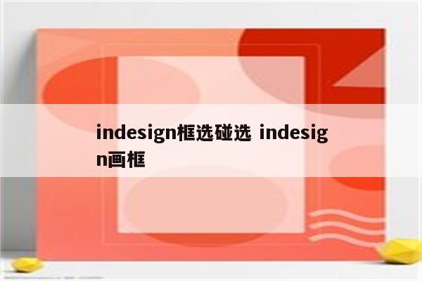 indesign框选碰选 indesign画框