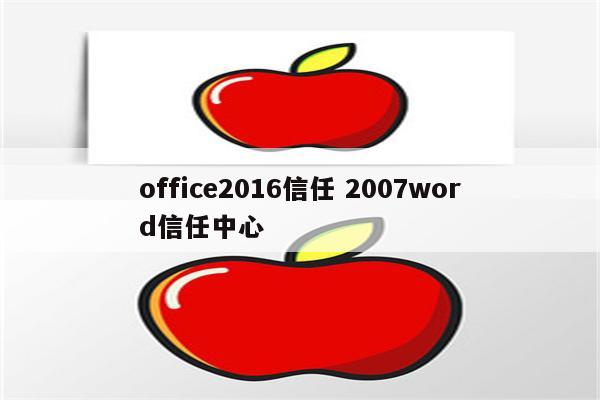 office2016信任 2007word信任中心