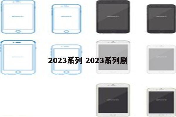 2023系列 2023系列剧