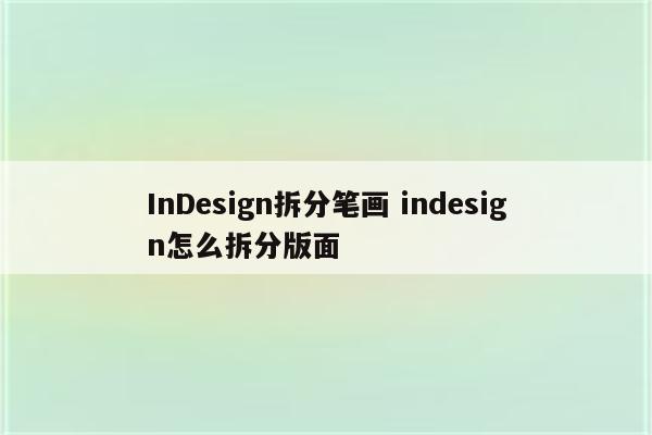 InDesign拆分笔画 indesign怎么拆分版面