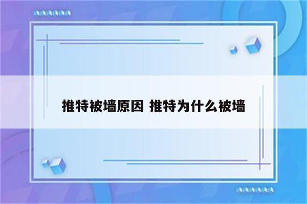 推特被墙原因 推特为什么被墙