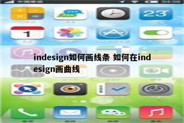 indesign如何画线条 如何在indesign画曲线